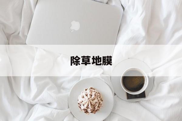除草地膜-第1张图片-