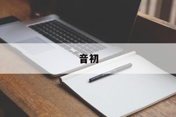音初-第1张图片-