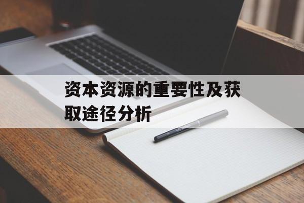 资本资源的重要性及获取途径分析-第1张图片-
