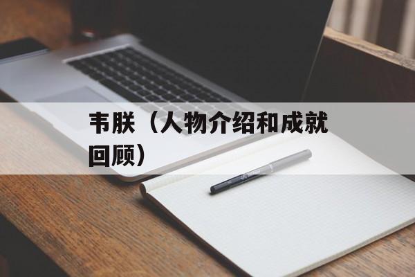 韦朕（人物介绍和成就回顾）-第1张图片-