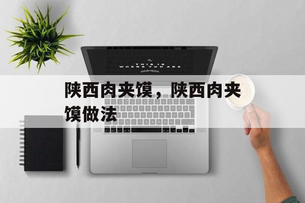 陕西肉夹馍，陕西肉夹馍做法-第1张图片-