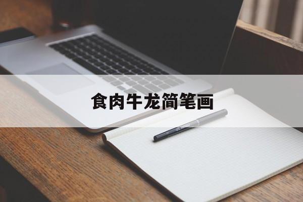 食肉牛龙简笔画-第1张图片-