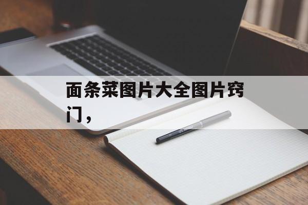 面条菜图片大全图片窍门，-第1张图片-