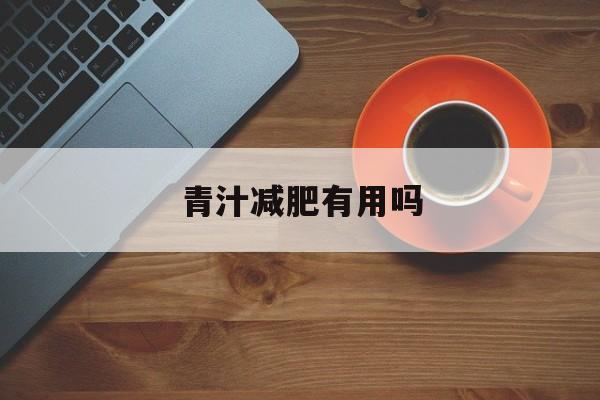 青汁减肥有用吗-第1张图片-