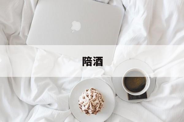 陪酒-第1张图片-