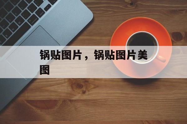 锅贴图片，锅贴图片美图-第1张图片-