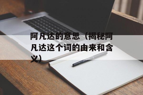 阿凡达的意思（揭秘阿凡达这个词的由来和含义）-第1张图片-