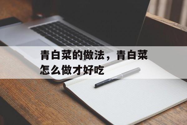 青白菜的做法，青白菜怎么做才好吃-第1张图片-