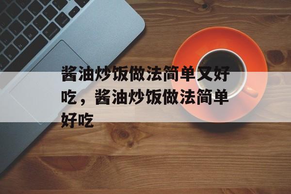 酱油炒饭做法简单又好吃，酱油炒饭做法简单好吃-第1张图片-