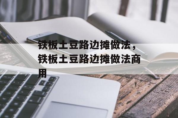 铁板土豆路边摊做法，铁板土豆路边摊做法商用-第1张图片-