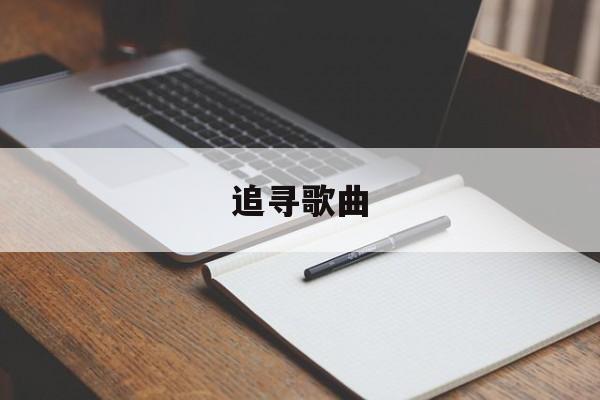 追寻歌曲-第1张图片-