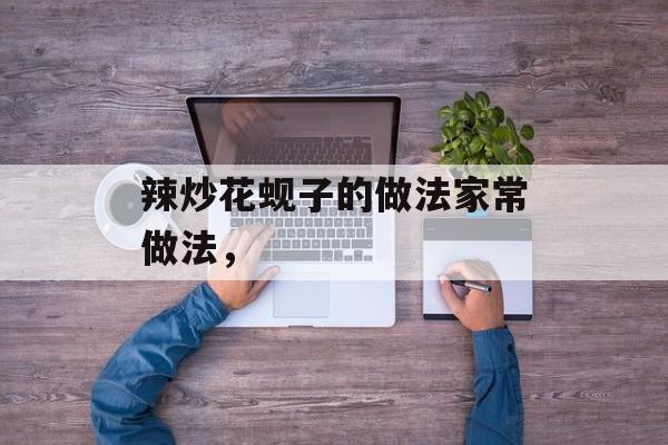辣炒花蚬子的做法家常做法，-第1张图片-