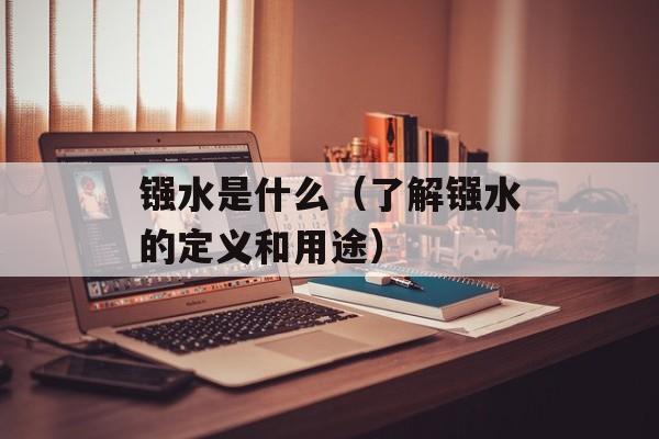 镪水是什么（了解镪水的定义和用途）-第1张图片-