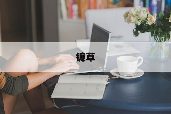 镰草-第1张图片-