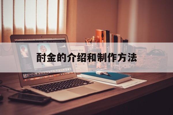 酎金的介绍和制作方法-第1张图片-