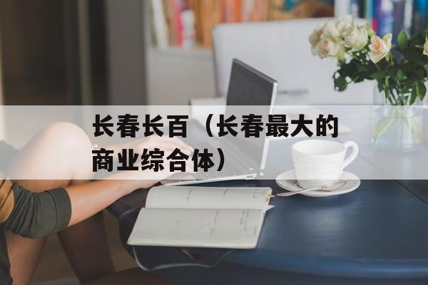 长春长百（长春最大的商业综合体）-第1张图片-