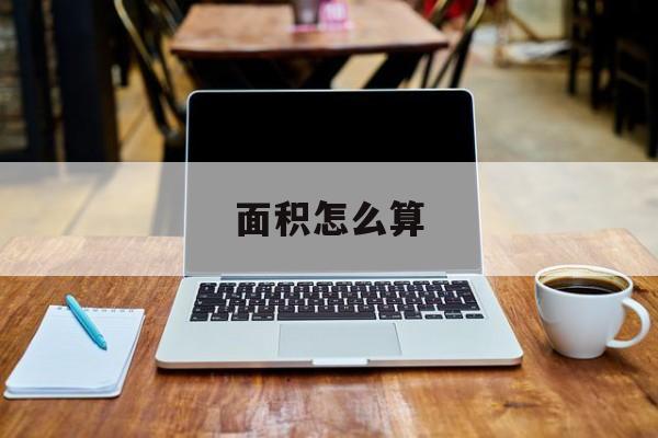 面积怎么算-第1张图片-
