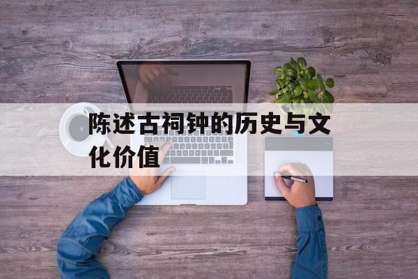陈述古祠钟的历史与文化价值-第1张图片-