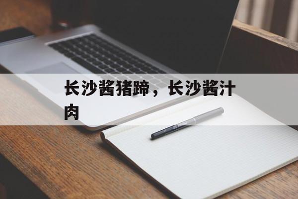 长沙酱猪蹄，长沙酱汁肉-第1张图片-