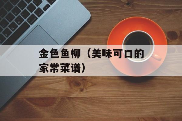 金色鱼柳（美味可口的家常菜谱）-第1张图片-