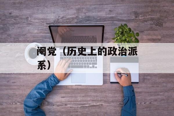阉党（历史上的政治派系）-第1张图片-