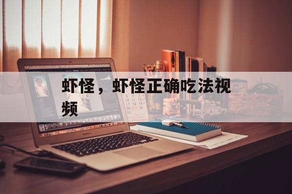 虾怪，虾怪正确吃法视频-第1张图片-
