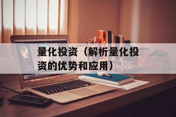 量化投资（解析量化投资的优势和应用）-第1张图片-