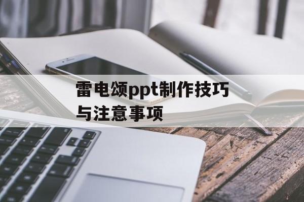 雷电颂ppt制作技巧与注意事项-第1张图片-