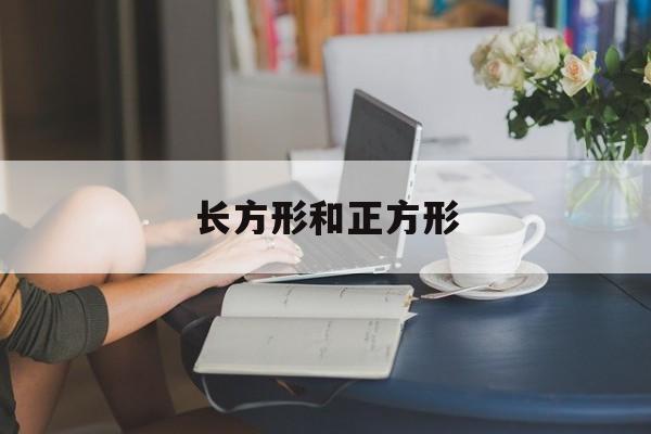 长方形和正方形-第1张图片-