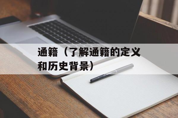 通籍（了解通籍的定义和历史背景）-第1张图片-