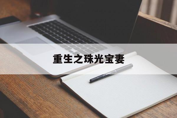 重生之珠光宝妻-第1张图片-