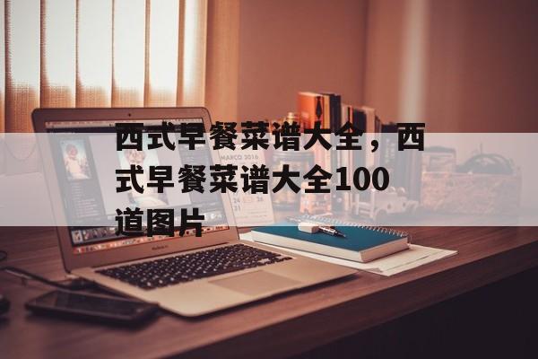 西式早餐菜谱大全，西式早餐菜谱大全100道图片-第1张图片-