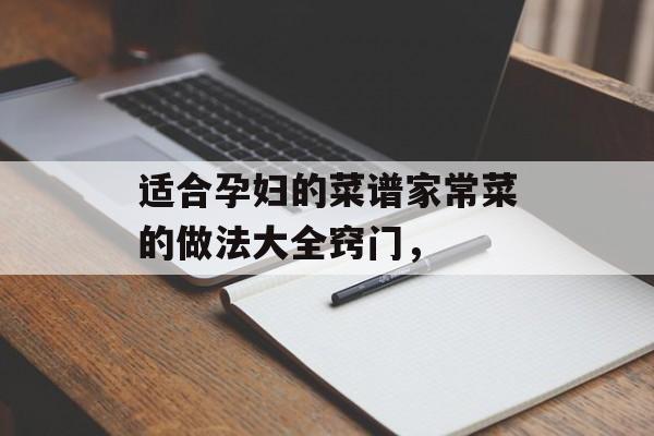 适合孕妇的菜谱家常菜的做法大全窍门，-第1张图片-