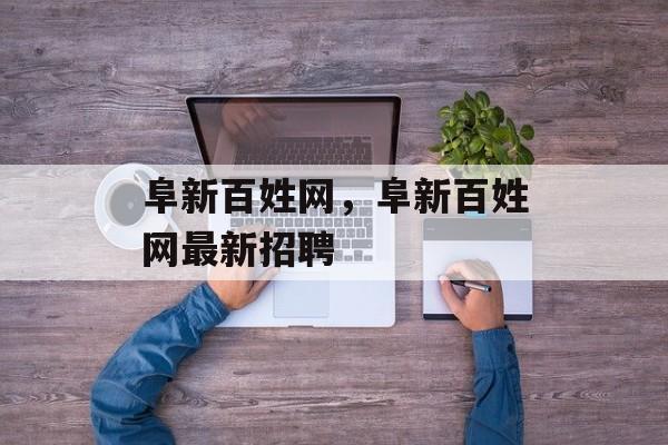 阜新百姓网，阜新百姓网最新招聘-第1张图片-