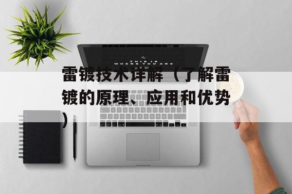 雷镀技术详解（了解雷镀的原理、应用和优势）-第1张图片-