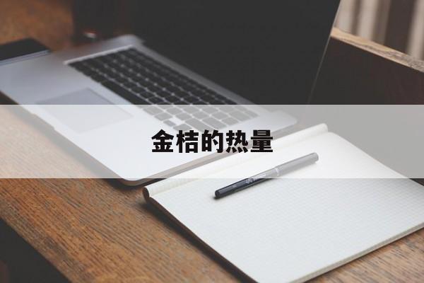 金桔的热量-第1张图片-