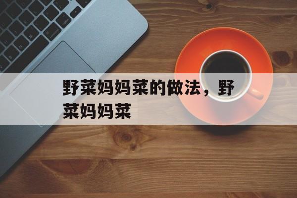 野菜妈妈菜的做法，野菜妈妈菜-第1张图片-