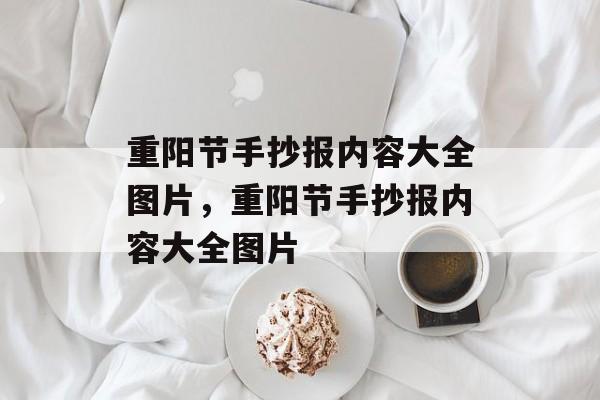 重阳节手抄报内容大全图片，重阳节手抄报内容大全图片-第1张图片-