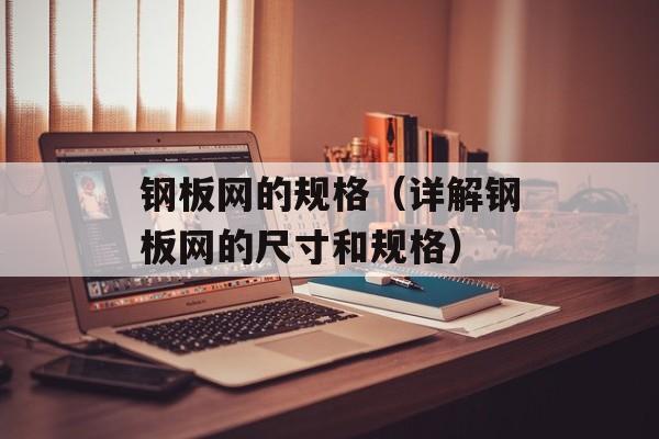 钢板网的规格（详解钢板网的尺寸和规格）-第1张图片-