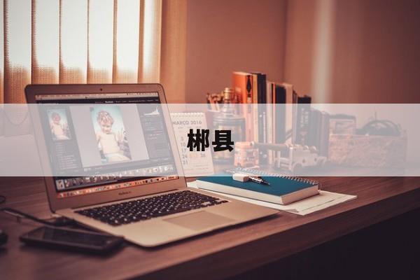 郴县-第1张图片-