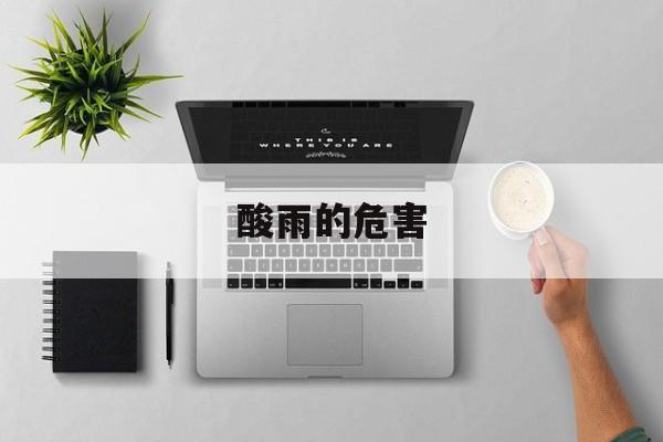 酸雨的危害-第1张图片-
