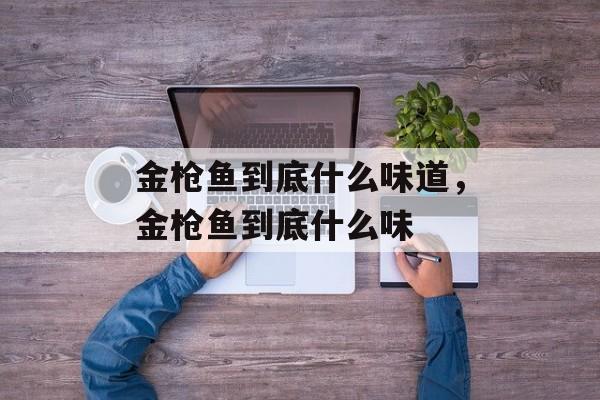 金枪鱼到底什么味道，金枪鱼到底什么味-第1张图片-