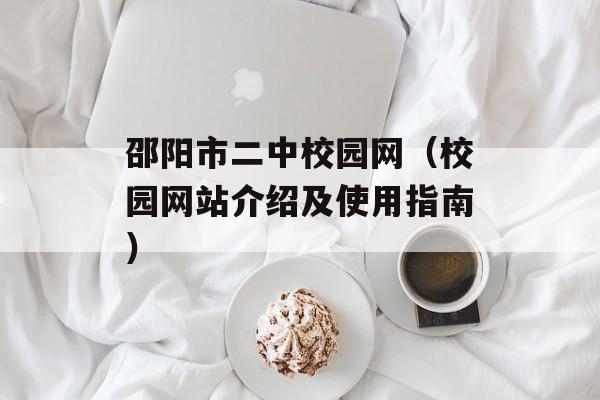 邵阳市二中校园网（校园网站介绍及使用指南）-第1张图片-