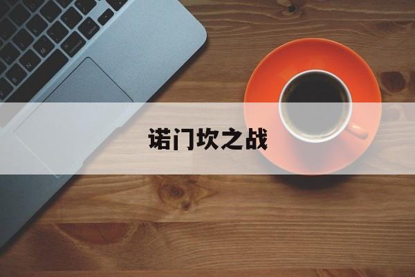 诺门坎之战-第1张图片-