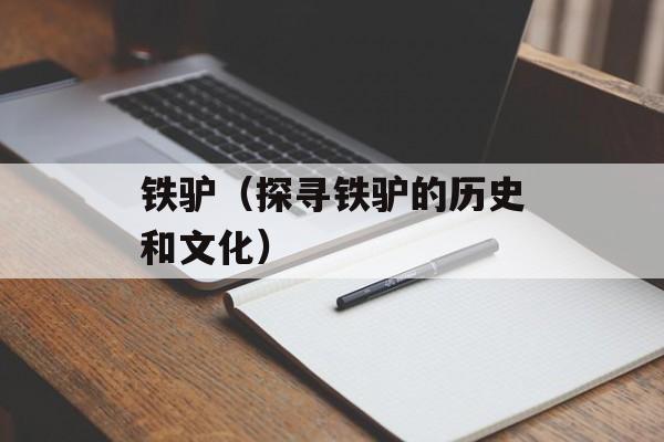 铁驴（探寻铁驴的历史和文化）-第1张图片-