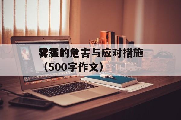雾霾的危害与应对措施（500字作文）-第1张图片-