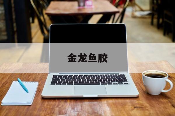 金龙鱼胶-第1张图片-