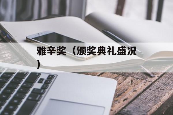 雅辛奖（颁奖典礼盛况）-第1张图片-