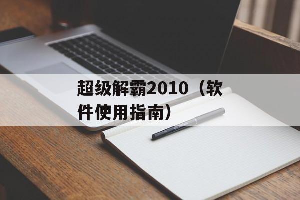超级解霸2010（软件使用指南）-第1张图片-