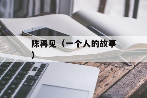 陈再见（一个人的故事）-第1张图片-
